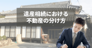 遺産相続における不動産の分け方