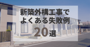 新築外構工事でよくある失敗例20選