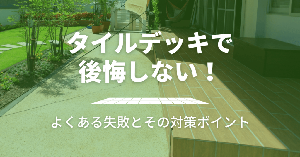 タイルデッキで後悔しない！