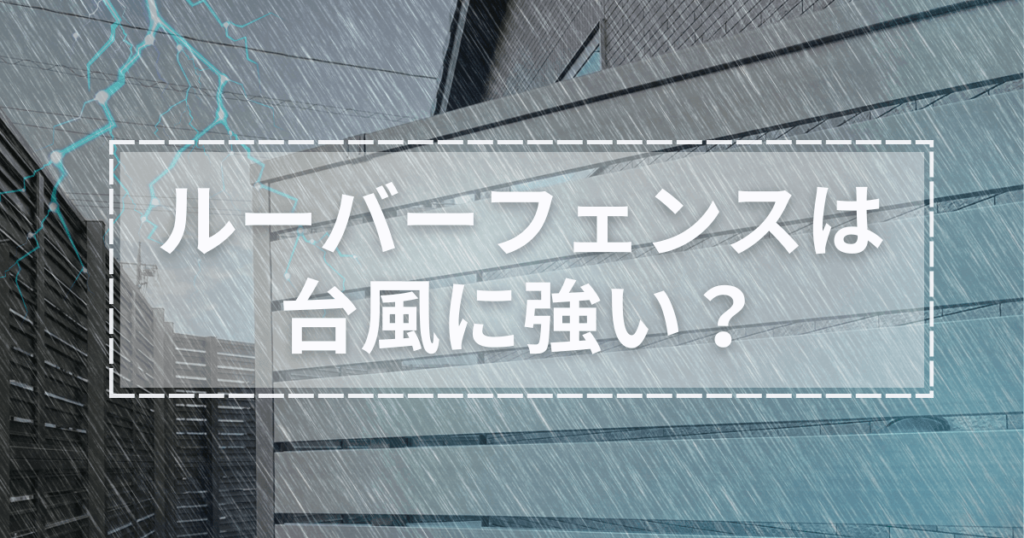 ルーバーフェンスは台風に強い？