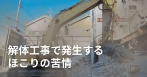 解体工事で発生するほこりの苦情