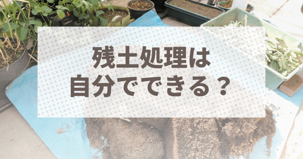 残土処理は自分でできる？