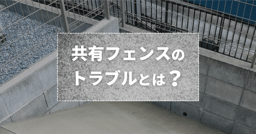 共有フェンスのトラブルとは？隣人との揉め事を回避する方法