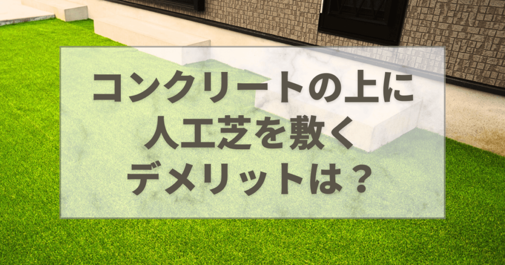 コンクリートの上に人工芝を敷くデメリットは？