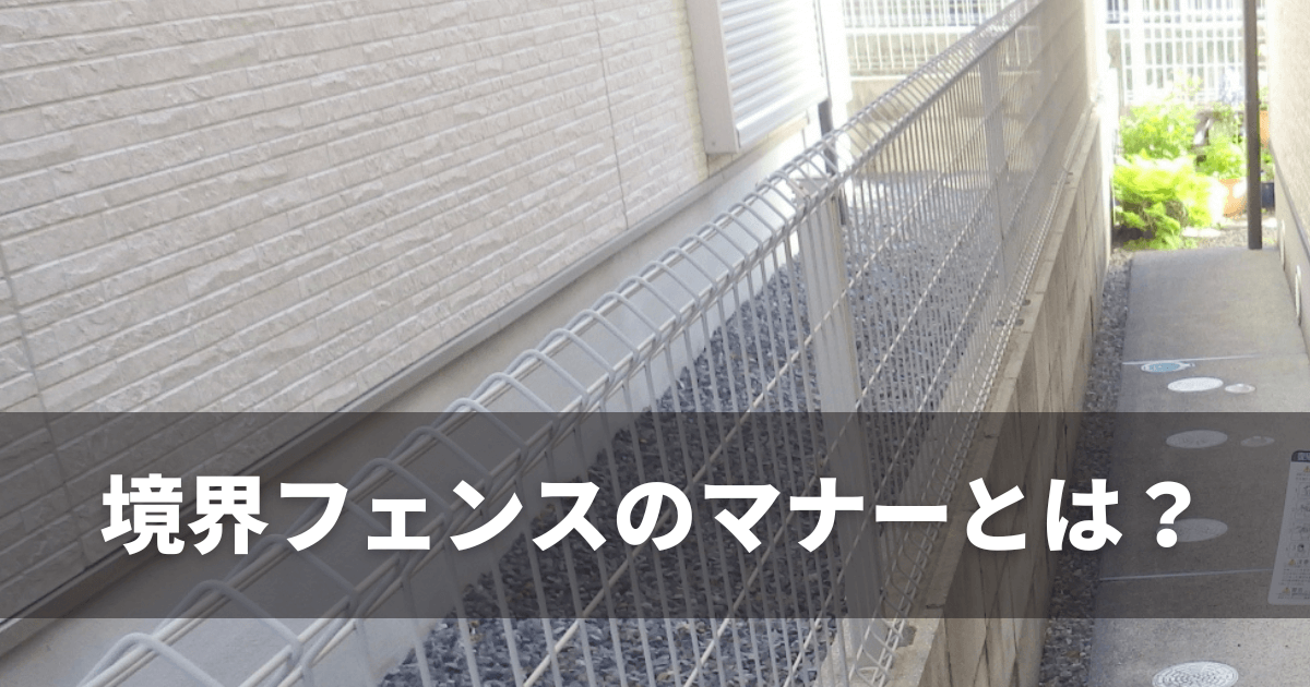 境界フェンスのマナーとは？設置前に必ず確認すべき7つのポイント - 株式会社リブリッシュ