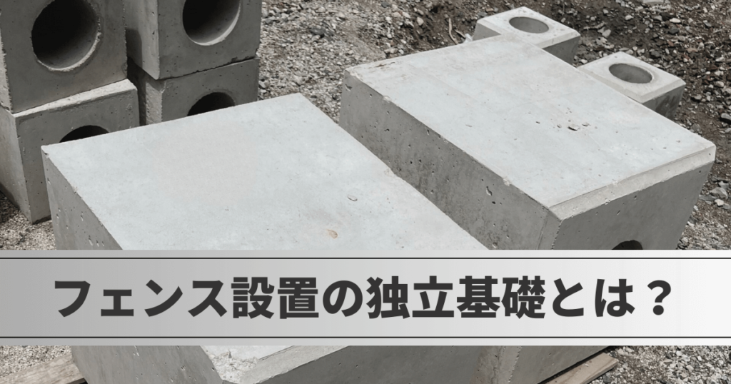 フェンス設置の独立基礎とは？