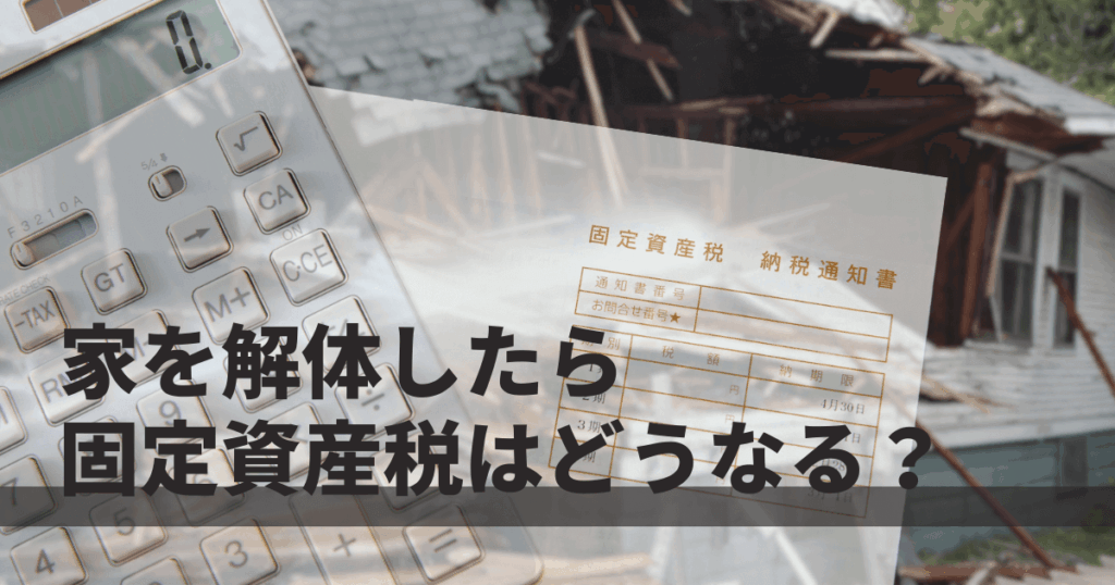家を解体したら固定資産税はどうなる?