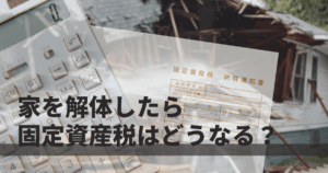 家を解体したら固定資産税はどうなる？