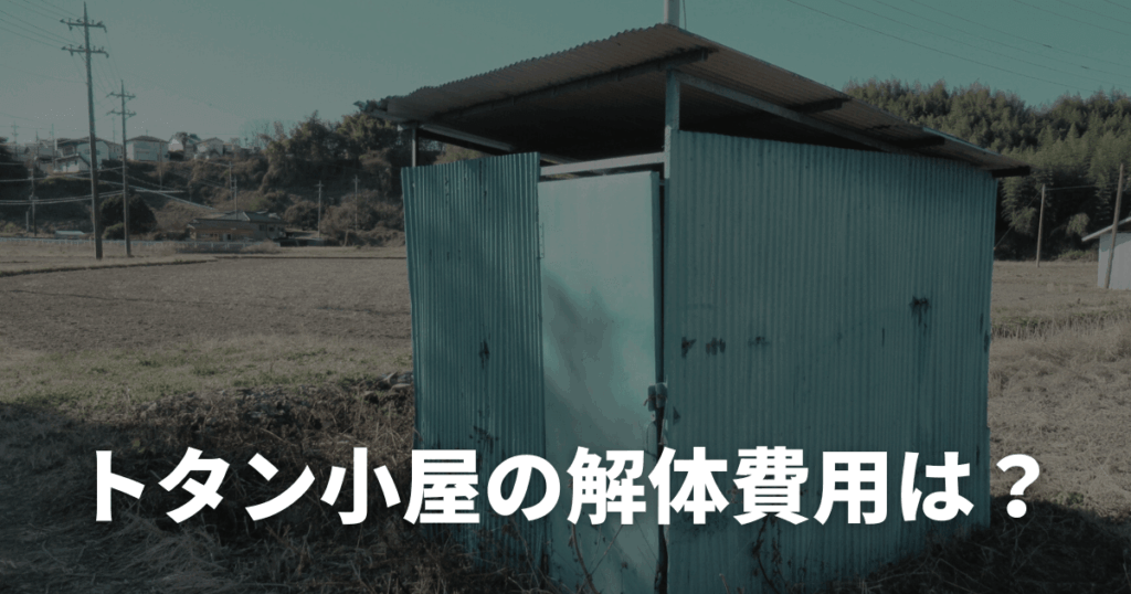 トタン小屋の解体費用