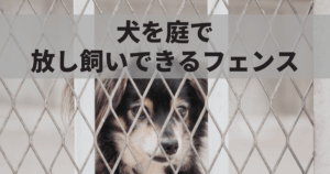 犬を庭で放し飼いできるフェンスとは？