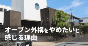 オープン外構をやめたいと感じる理由