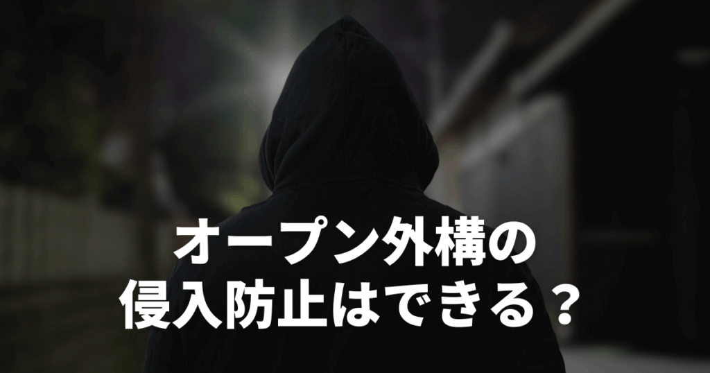 オープン外構の侵入防止はできる?