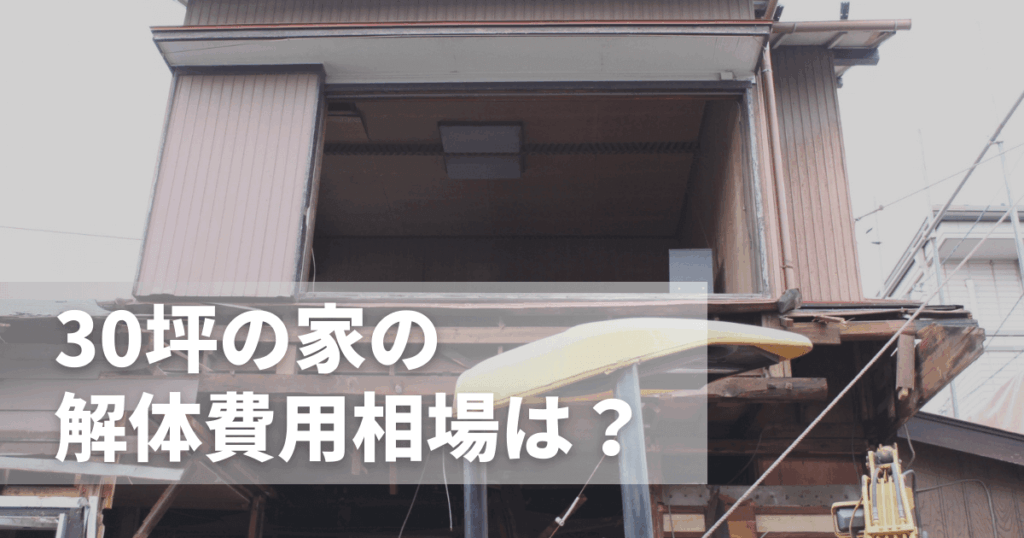 30坪の家の解体費用相場は?