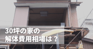 30坪の家の解体費用相場は？