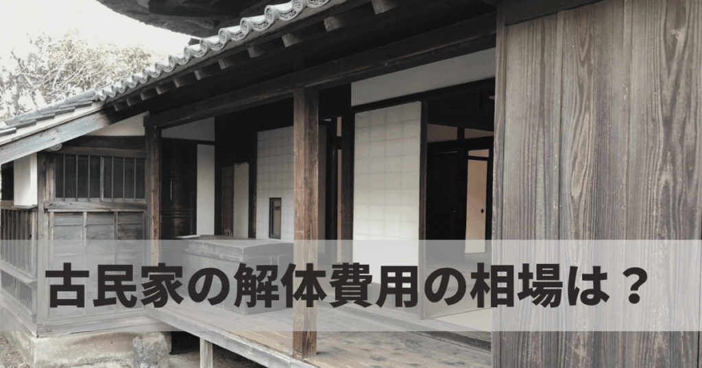 古民家の解体費用の相場は?