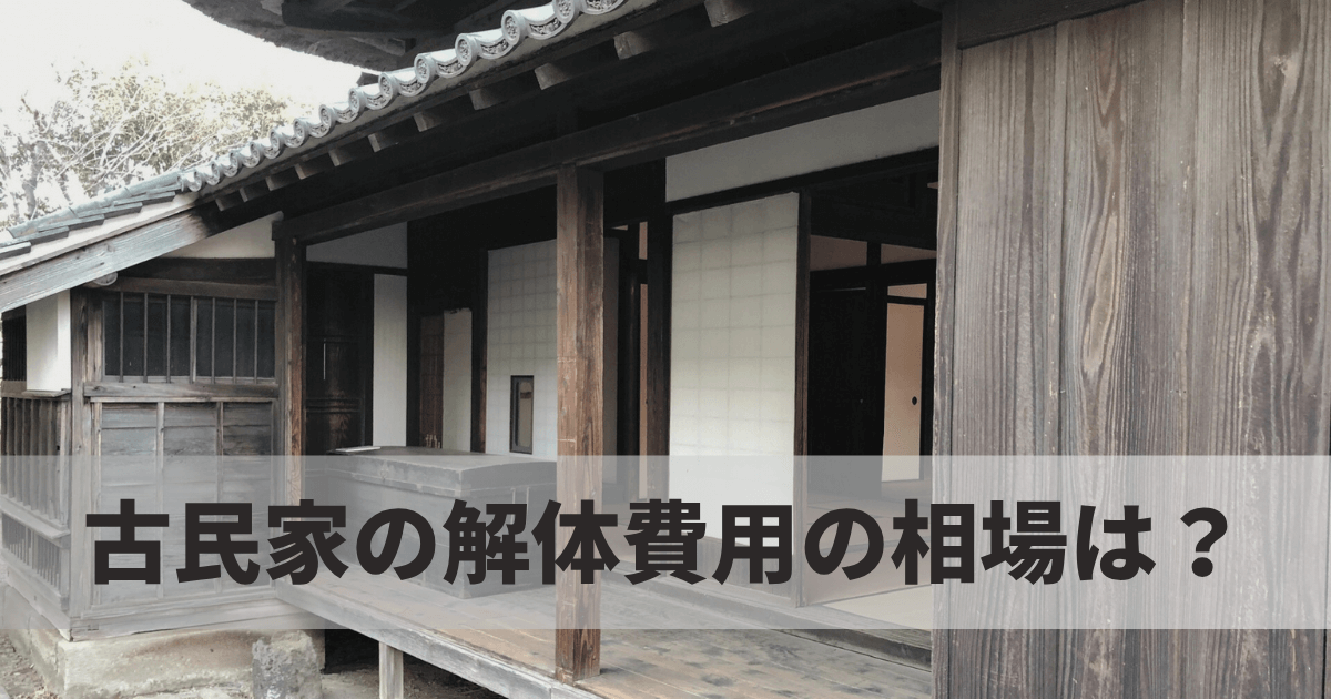 古民家の解体費用の相場は？相場価格から補助金活用まで徹底解説 