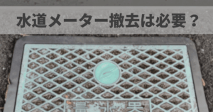 水道メーター撤去は必要？