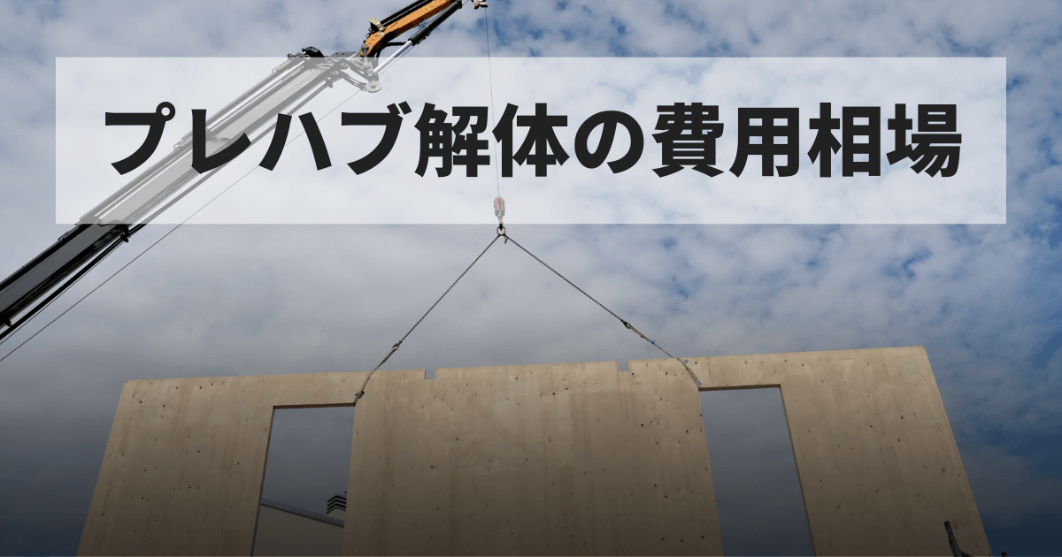 プレハブ解体の費用相場｜DIYできる？撤去と手続き完全ガイド - 株式 
