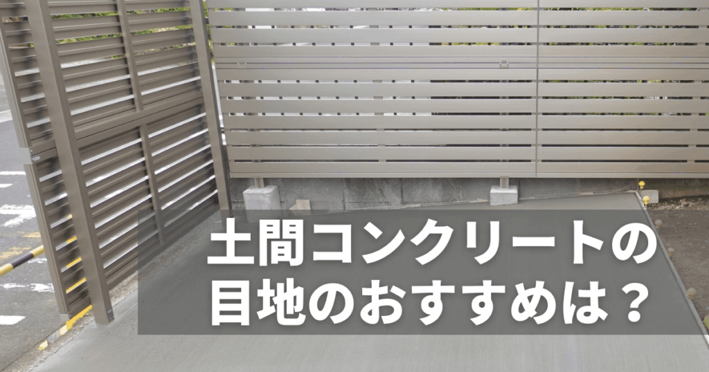 土間コンクリート目地のおすすめ