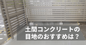 土間コンクリート目地のおすすめ
