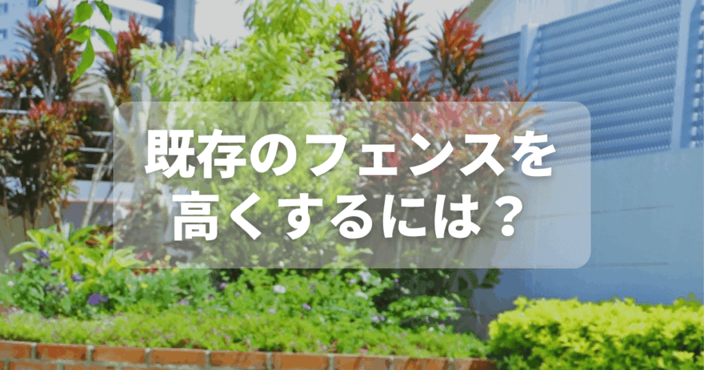 既存のフェンスを高くするには?