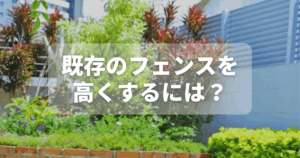 既存のフェンスを高くするには？