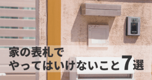 表札でやってはいけないこと