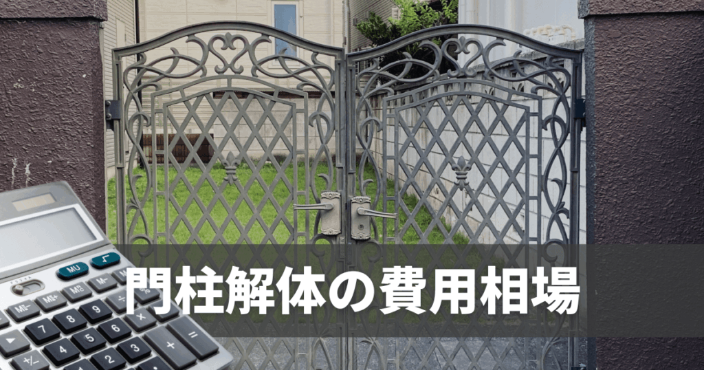 門柱解体の費用相場