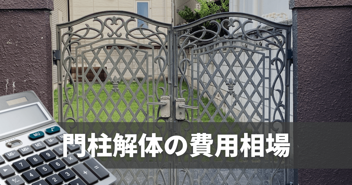 門柱解体の費用相場｜自分で撤去できる？工期と節約方法も解説 - 株式 