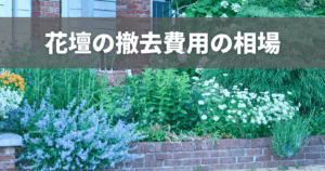 花壇の撤去費用の相場は？