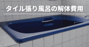 タイル張り風呂の解体費用は？