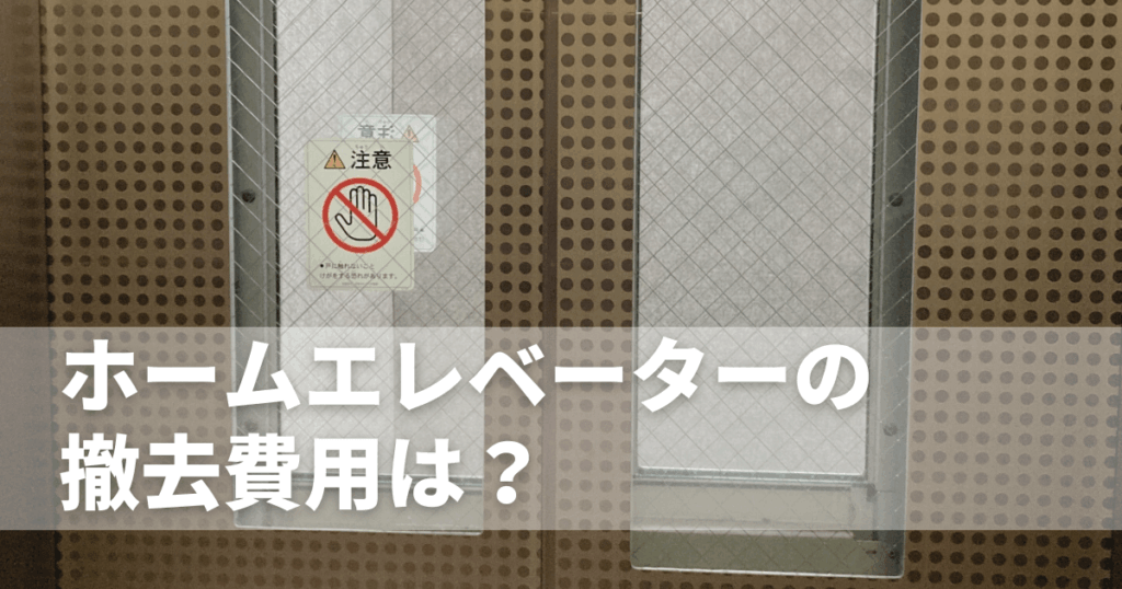 ホームエレベーターの撤去費用は?