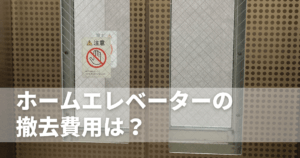ホームエレベーターの撤去費用は？