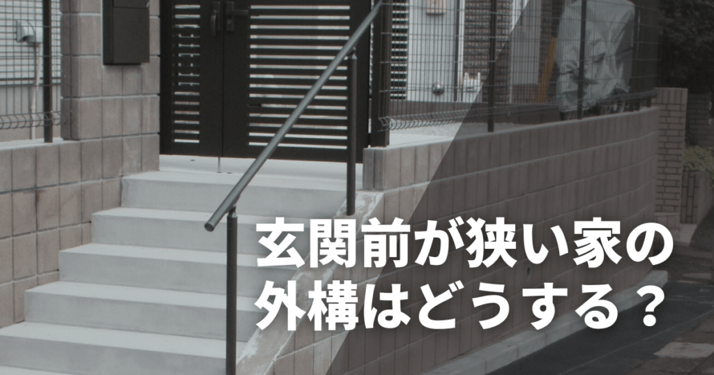 玄関前が狭い家の外構はどうする?動線・視線・防犯をクリアするポイント