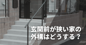 玄関前が狭い家の外構はどうする？動線・視線・防犯をクリアするポイント