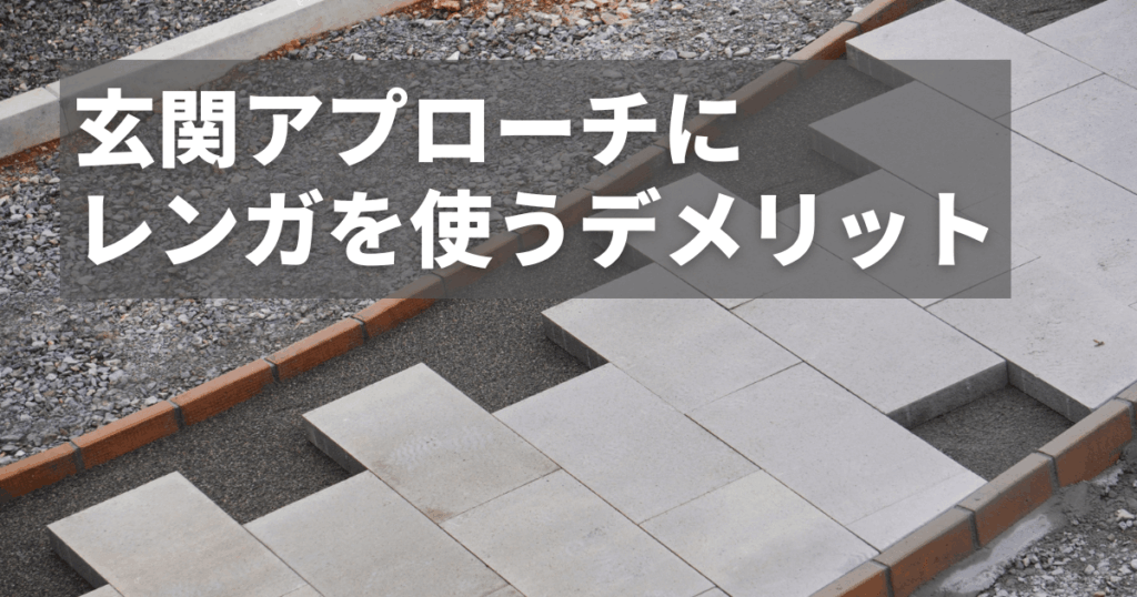 玄関アプローチレンガのデメリットは？後悔しないための注意点を解説