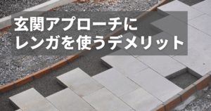 玄関アプローチレンガのデメリットは？後悔しないための注意点を解説