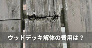 ウッドデッキ解体の費用は？撤去の理由やタイミングを検証