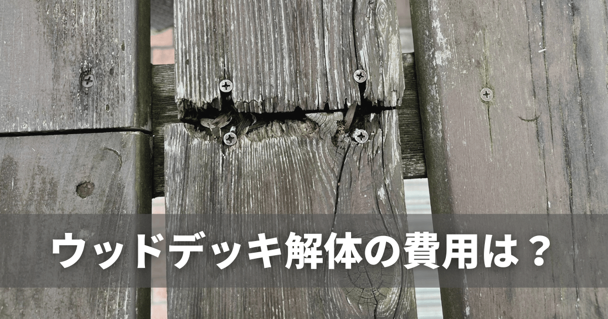 約3年☆ウッドデッキ☆解体も込みで持って行ってくれる方☆ほとんどデッキに出てないので綺麗にすれば状態は良いと思います！ kai37.png