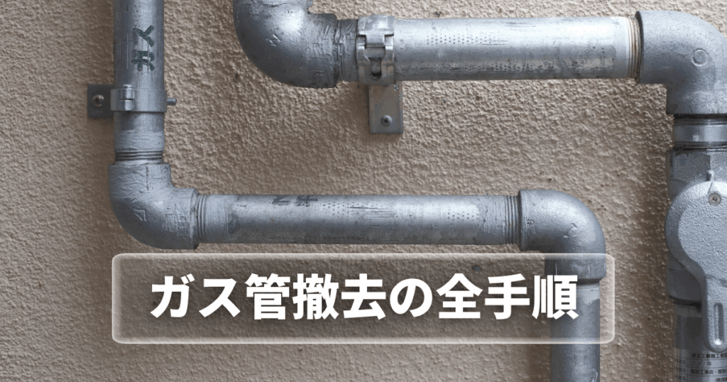 ガス管撤去の全手順|解体工事での流れと注意点を解説