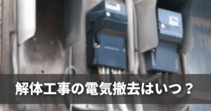 解体工事の電気撤去はいつ？現地調査～撤去対応まで解説！