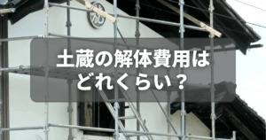 土蔵の解体費用はどれくらい？相場から安くするコツまで徹底ガイド