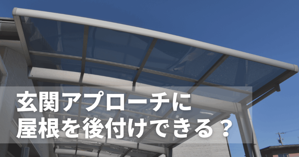 玄関アプローチに屋根を後付けできる?
