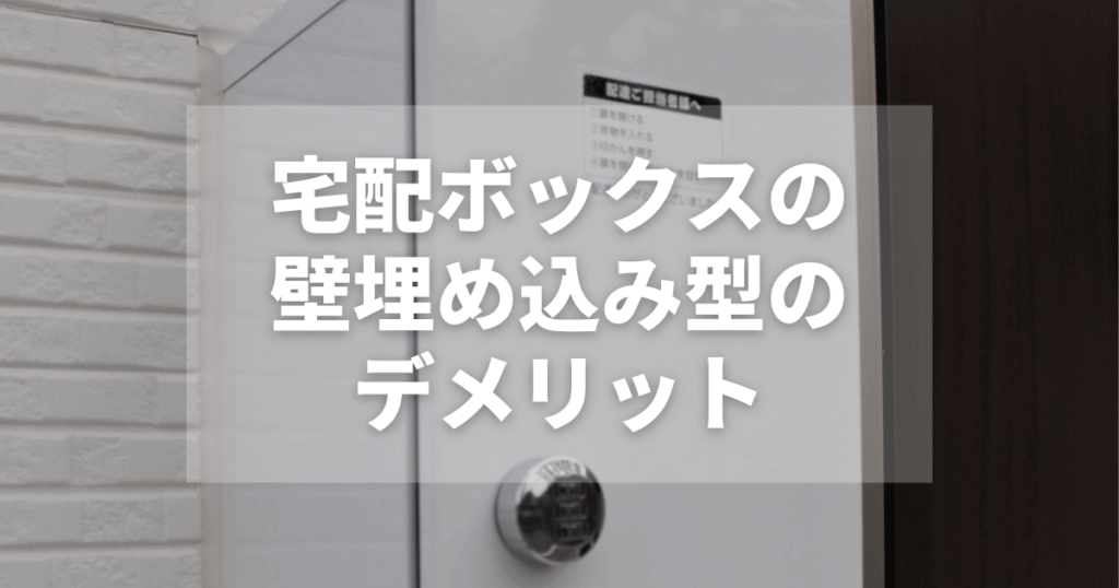 宅配ボックスの壁埋め込み型のデメリットは？設置前のチェックポイント