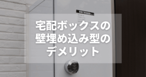 宅配ボックスの壁埋め込み型のデメリットは？設置前のチェックポイント