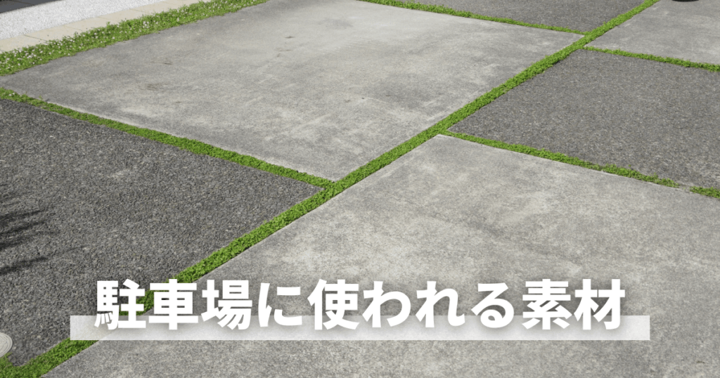駐車場に使われる素材は？
