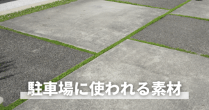 駐車場に使われる素材は？
