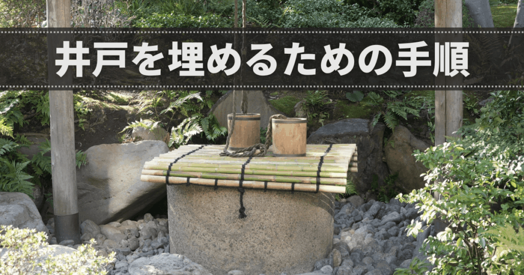 井戸を埋めるための手順