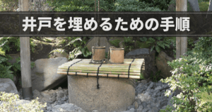 井戸を埋めるための手順