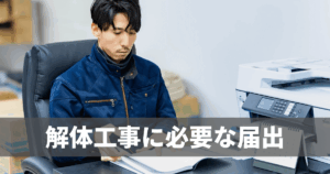 解体工事に必要な届出は？
